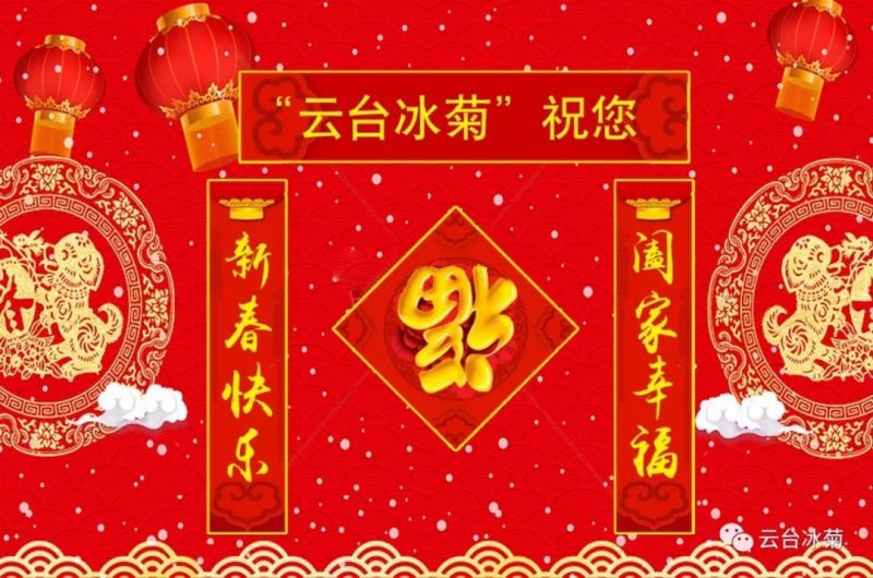 “云臺冰菊”祝您新春快樂！闔家幸福！